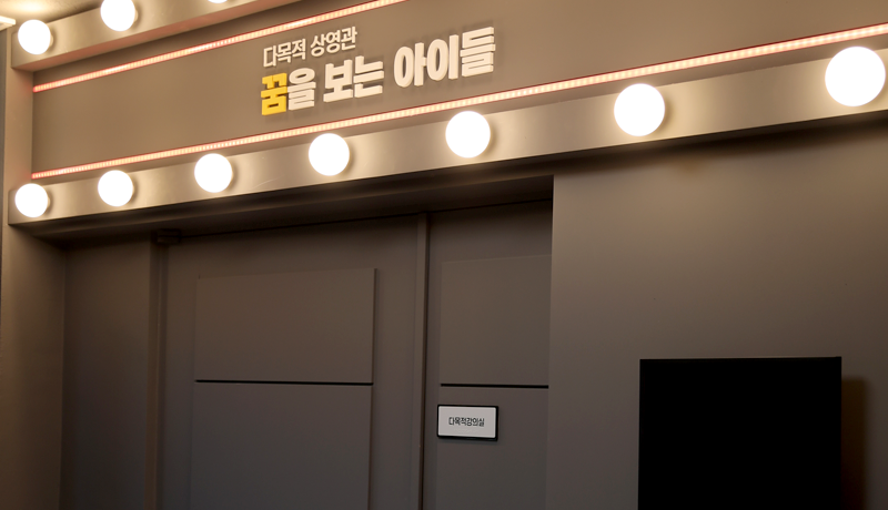 꿈을 보는 아이들(다목적상영관)